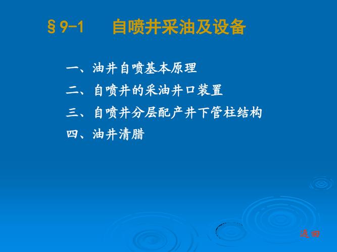 石油钻采设备及工艺-李振林9-1自喷井采油及设备41页ppt文档