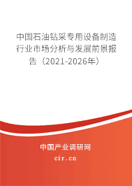 2021年石油钻采专用设备制造市场现状和前景