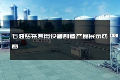 石油钻采专用设备制造产品展示动画