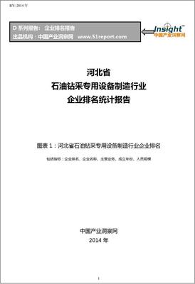 河北省石油钻采专用设备制造行业企业排名统计报告